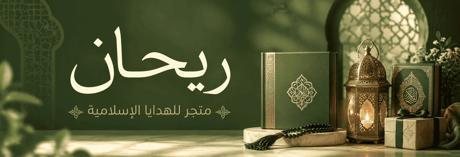 عرض خاص ريحان للهدايا الإسلامية