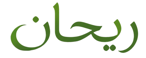 ريحان للهدايا الإسلامية